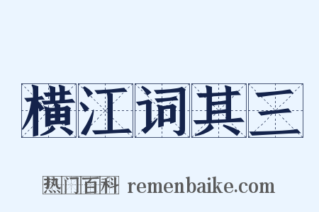 横江词其三是什么意思的图片